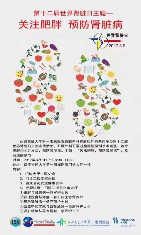 第十二届世界肾脏病日义诊活动----关注肥胖,预防肾脏病 -西安交通大学第一附属医院