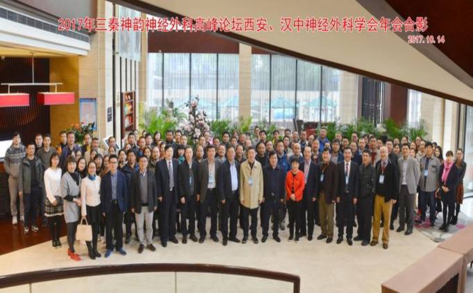 2017三秦神韵神经外科高峰论坛暨2017西安市