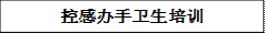 控感办手卫生培训