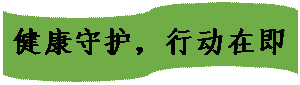 流程图: 资料带: 健康守护,行动在即即