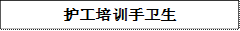 护工培训手卫生