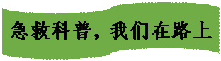 流程图: 资料带: 急救科普,我们在路上积及学习,实操演练