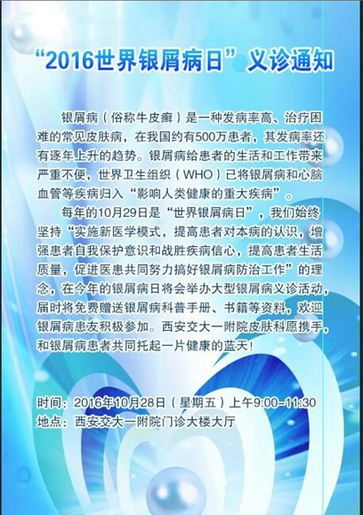 交大一附院皮肤科“2016世界银屑病日”义诊通知-西安交通大学第一附属医院