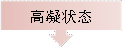 高凝状态