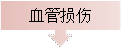 血管损伤